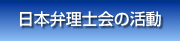 日本弁理士会の活動