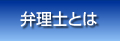 弁理士とは
