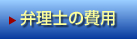 弁理士の費用