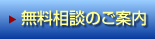 無料相談のご案内