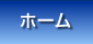 ホーム