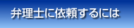 弁理士に依頼するには