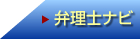 弁理士ナビ