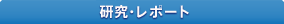 �����E���|�[�g