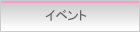 イベント