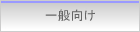 一般向け