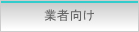 業者向け