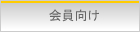 会員向け