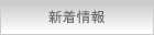 新着情報