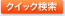 �N�C�b�N����