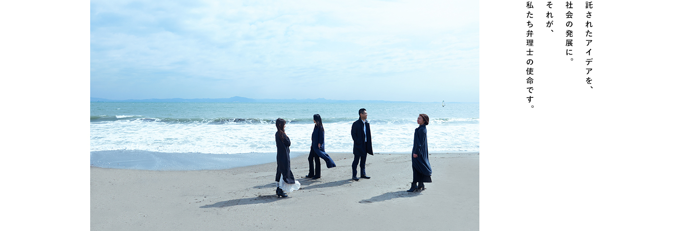 託されたアイデアを、社会の発展に。