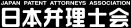 日本弁理士会