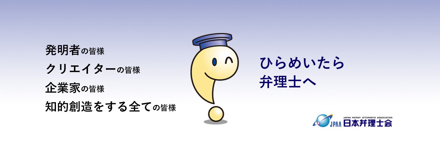 ひらめいたら弁理士へ
