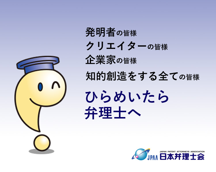 ひらめいたら弁理士へ