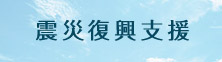 震災復興支援
