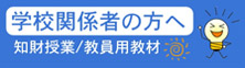 学校関係者の方へ