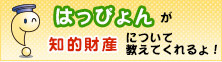 はっぴょんが知的財産について