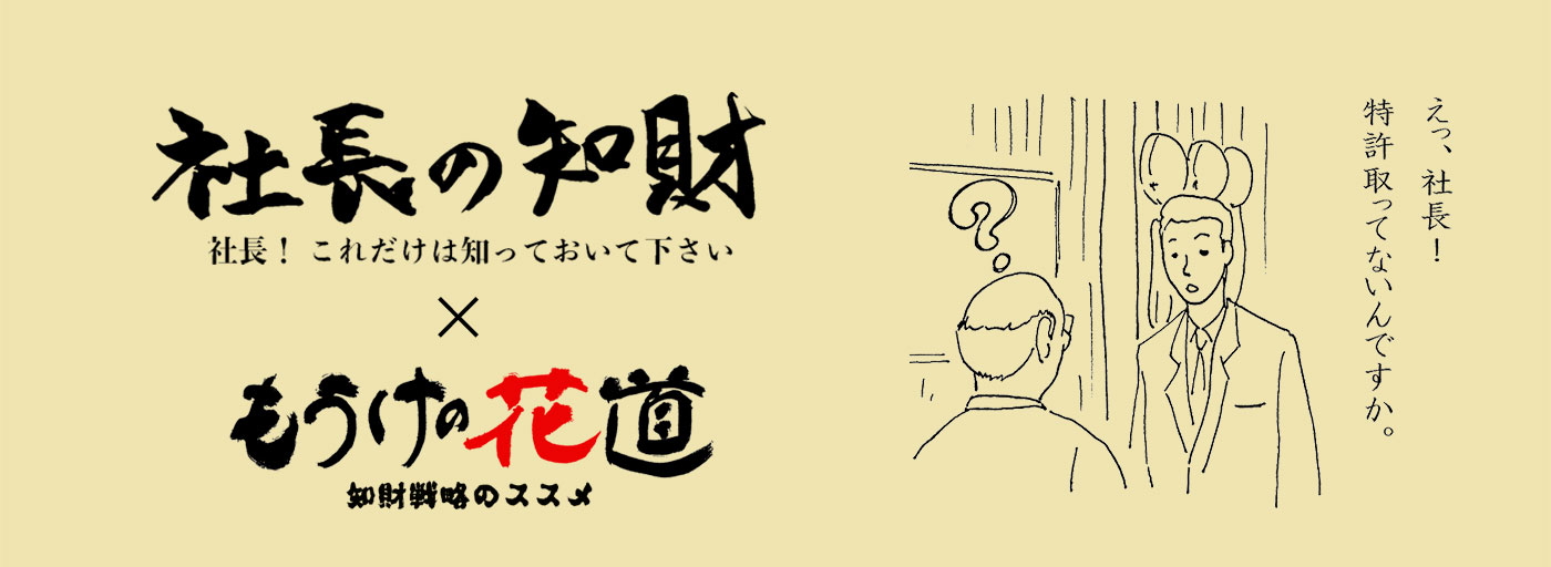 社長の知財