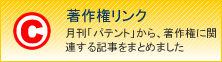 著作権リンク