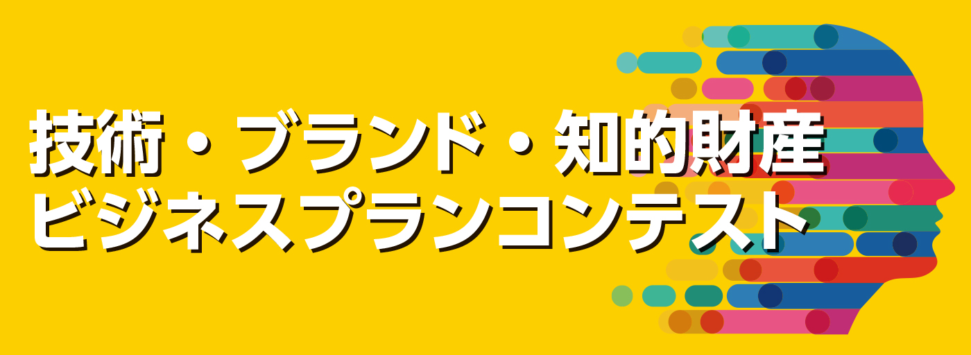 令和2年度 技術・ブランド・知的財産ビジネスプランコンテスト