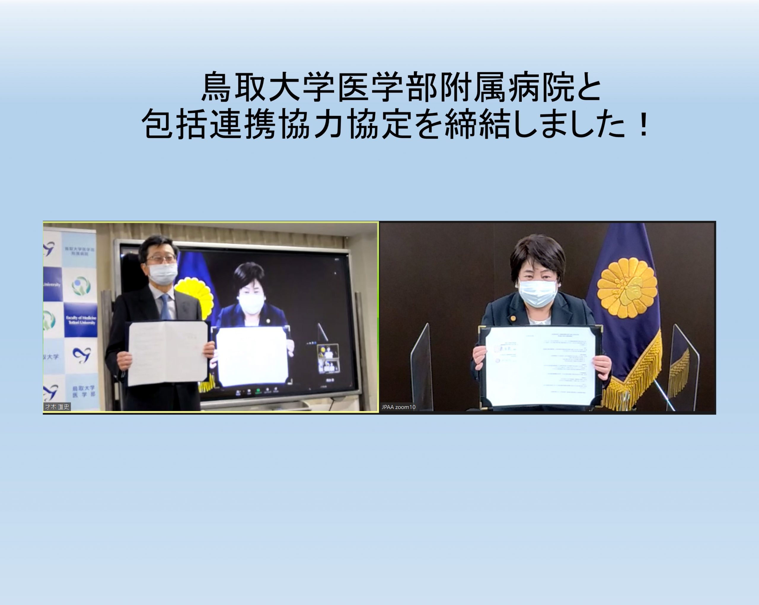鳥取大学医学部附属病院と包括連携協力協定を締結しました！