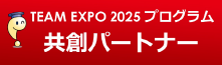 2025大阪関西万博プログラム共創パートナー登録