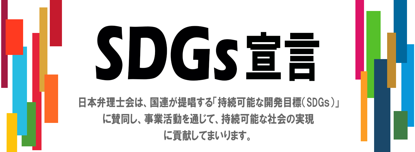 SDGsに係る日本弁理士会の宣言