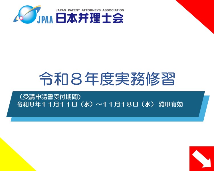 令和８年度実務修習