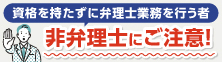 「資格を持たずに弁理士業務を行う者（非弁理士）」 にご注意ください