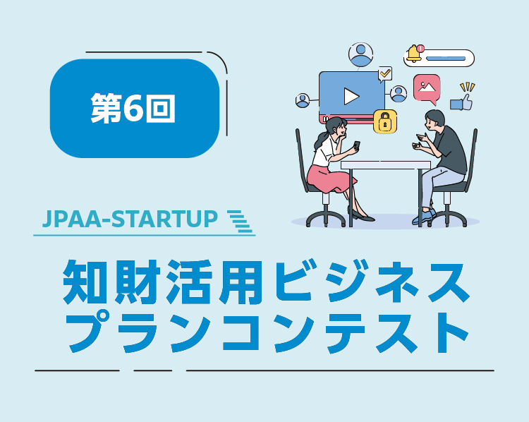 知財活用ビジネスプランコンテスト2026