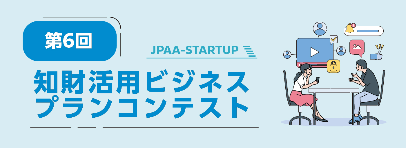 知財活用ビジネスプランコンテスト2026