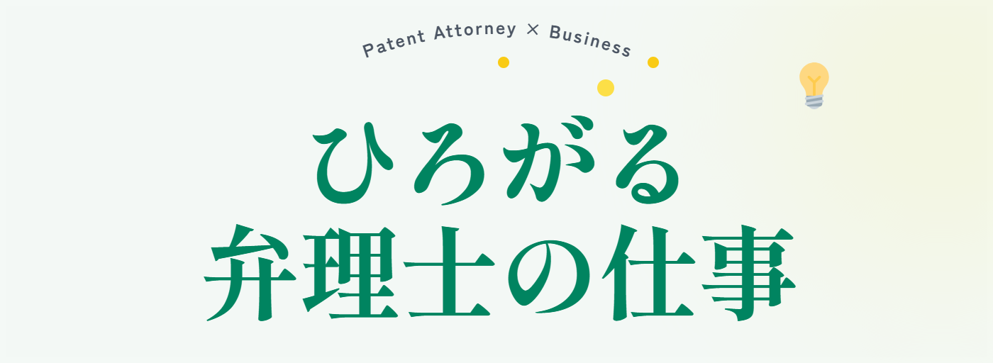 ひろがる弁理士の仕事