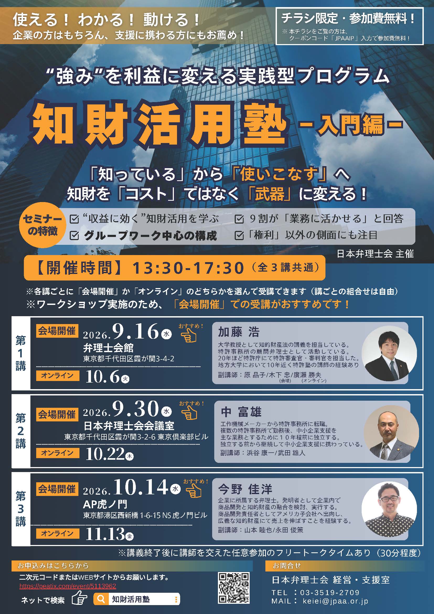 使える！わかる！動ける！知財活用塾（入門編） | 日本弁理士会