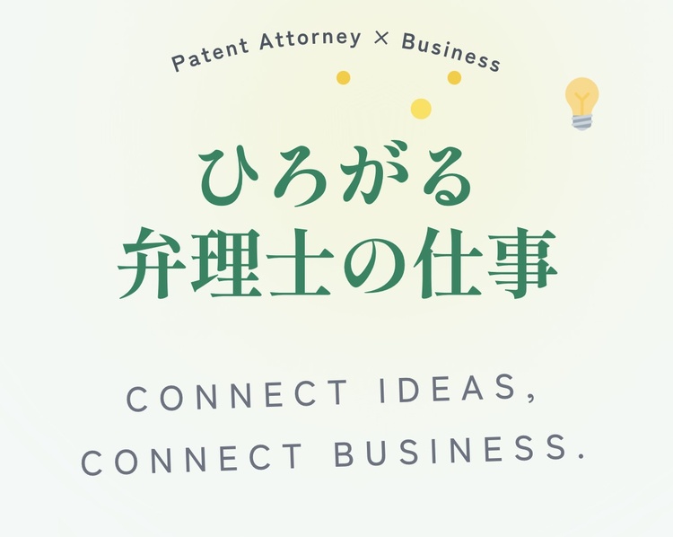 ひろがる弁理士の仕事