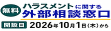 ハラスメントに関する外部相談窓口