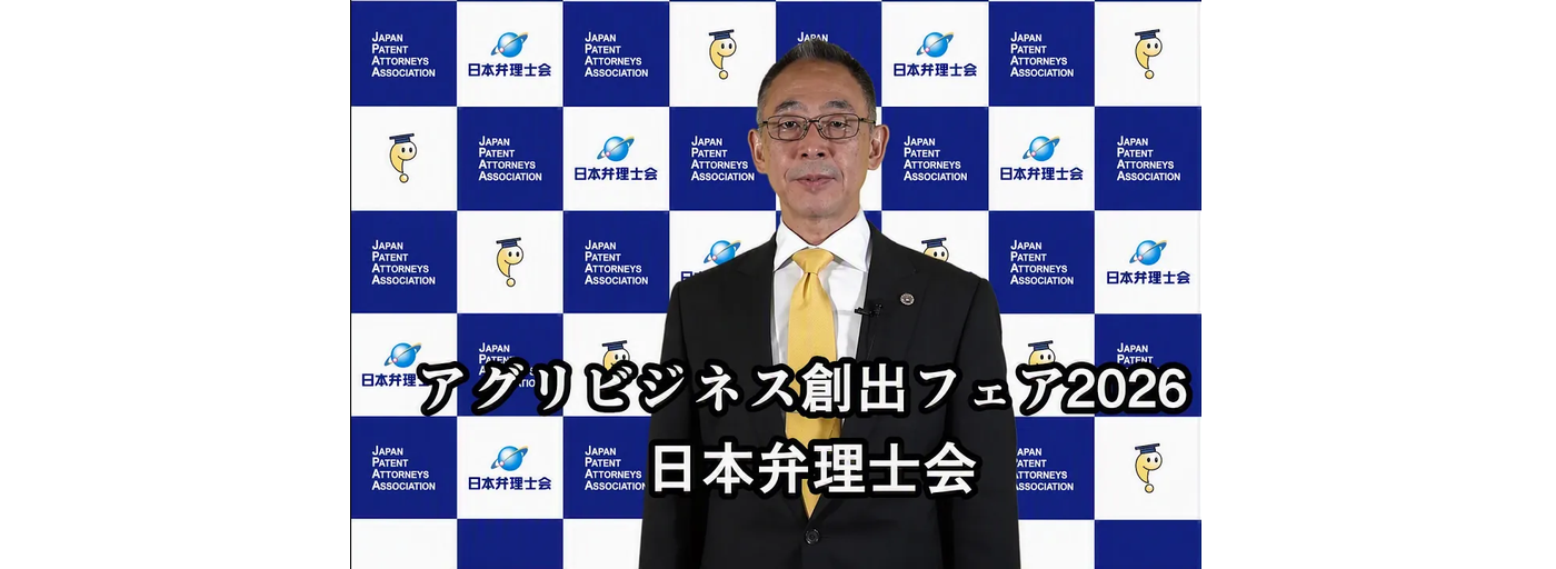 アグリビジネス創出フェア2026　会長挨拶