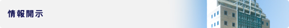 情報開示