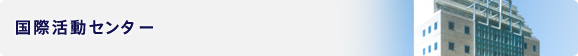 国際活動センター