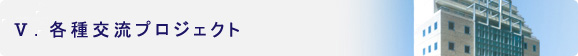 X.各種交流プロジェクト