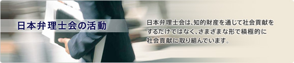 日本弁理士会の活動