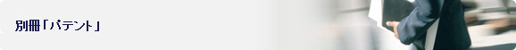 別冊「パテント」