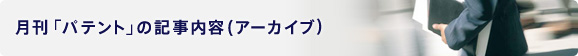 月刊「パテント」の記事内容(アーカイブ)