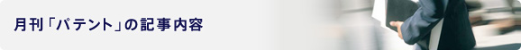月刊「パテント」の記事内容