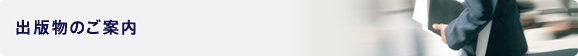 出版物のご案内