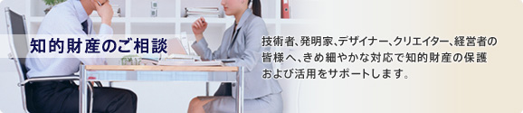 知的財産のご相談