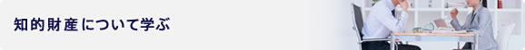 知的財産について学ぶ
