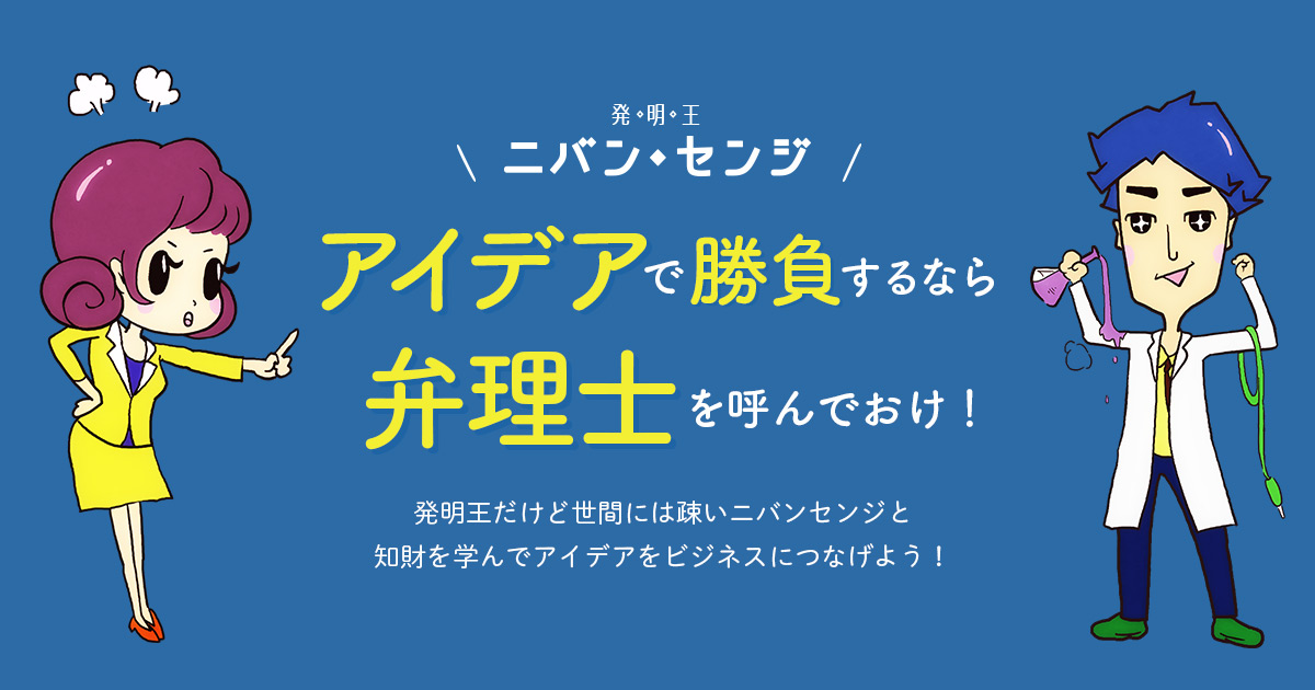 発明王 ニバン・センジ