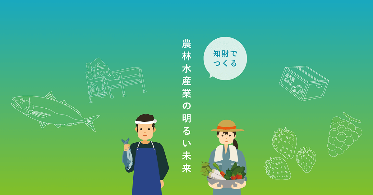 知財を活用！農林水産ビジネス | 日本弁理士会