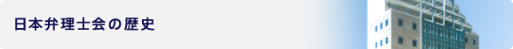 日本弁理士会の歴史