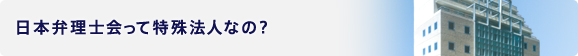 日本弁理士会って特殊法人なの?